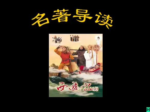 课外阅读指导课《西游记》