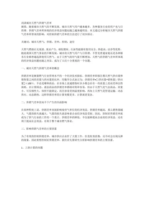 浅谈城市天然气供销气差率