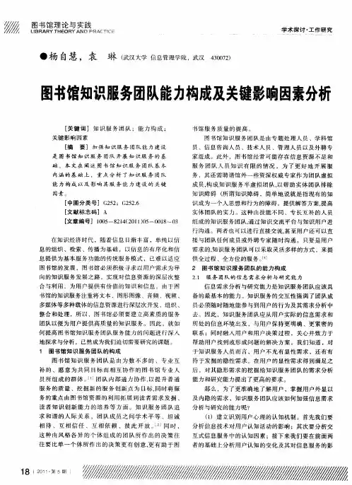 图书馆知识服务团队能力构成及关键影响因素分析
