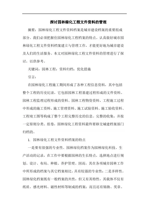 园林绿化工程文件资料管理
