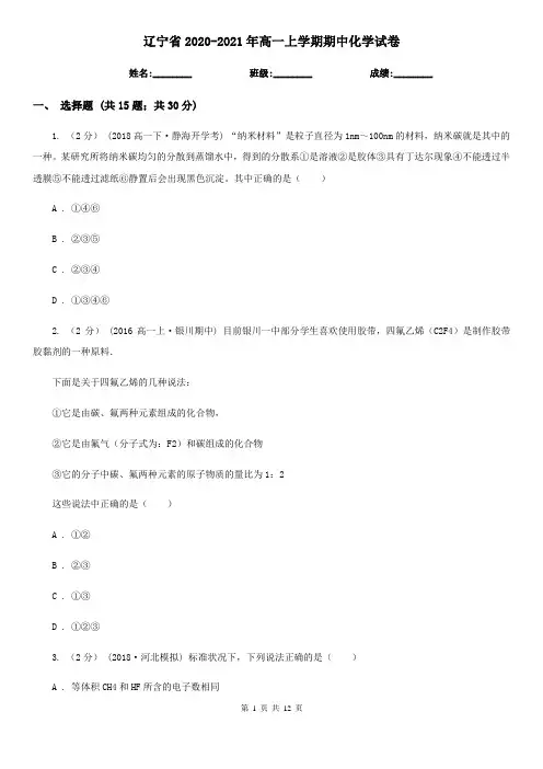 辽宁省2020-2021年高一上学期期中化学试卷