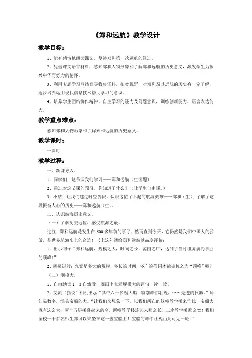 第11课《郑和远航》教学设计2