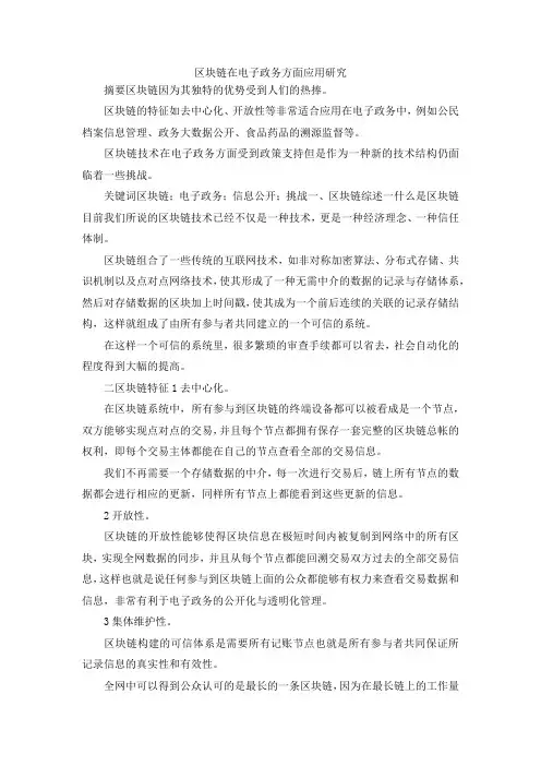 最新-区块链在电子政务方面应用研究 精品