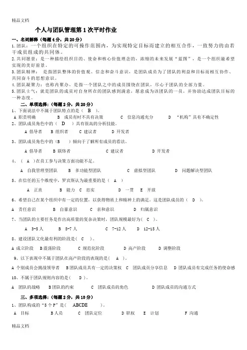 个人与团队管理作业及答案[1]教学文案