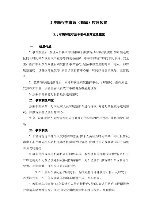 车辆行车事故(故障)应急预案