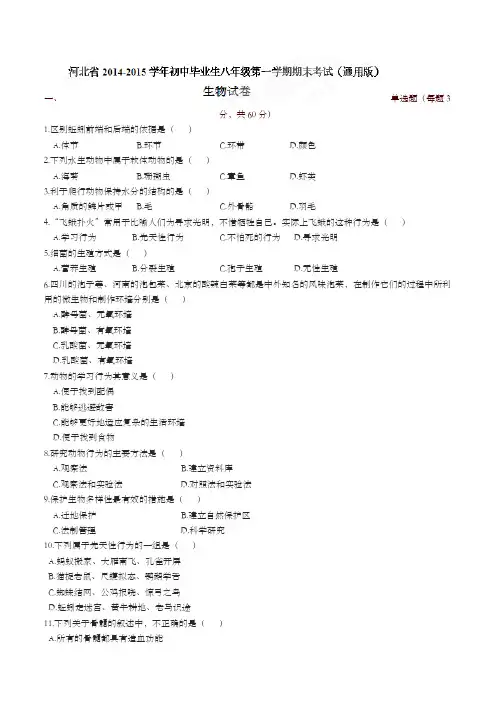 河北省八年级上学期期末考试生物试题(有答案)-精品