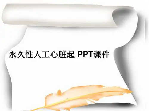 永久性人工心脏起 PPT课件