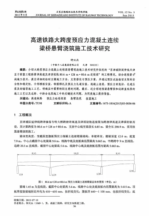 高速铁路大跨度预应力混凝土连续梁桥悬臂浇筑施工技术研究