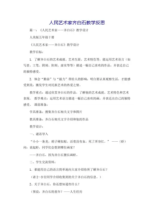 人民艺术家齐白石教学反思