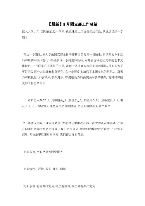 【最新】8月团支部工作总结