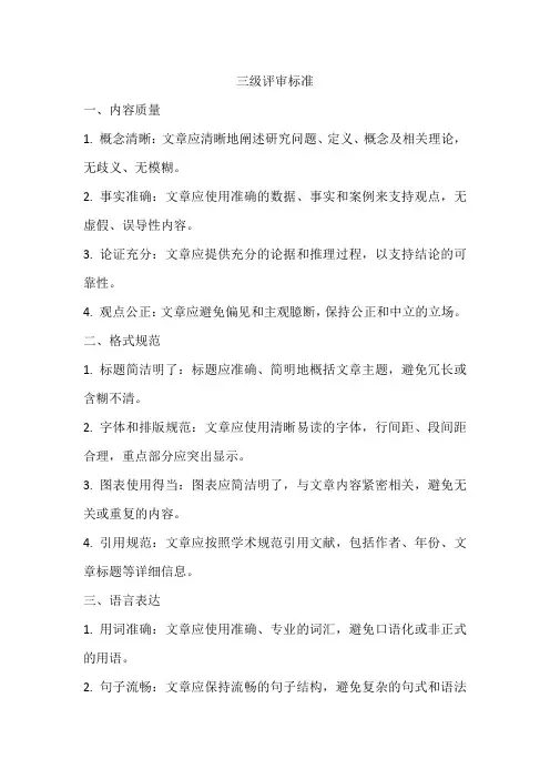 三级评审标准