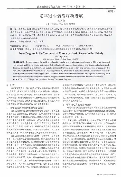 老年冠心病治疗新进展