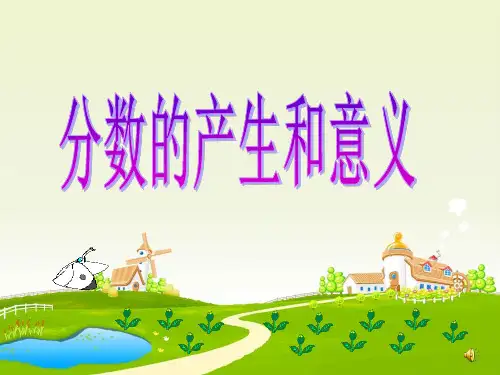 新人教版五年级上册《分数意义》