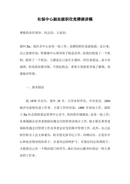 社保中心副处级职位竞聘演讲稿
