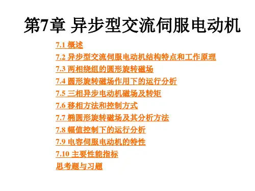 异步型交流伺服电动机