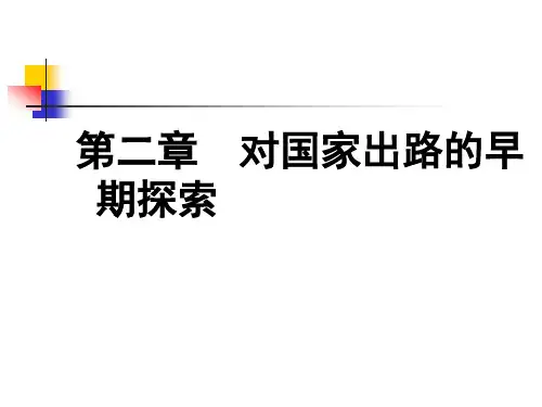 中国近代史纲要第二章对国家出路的早期探索.ppt