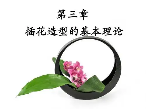 插花造型的基本理论4