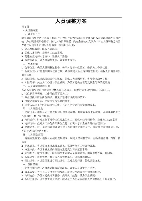 人员调整方案