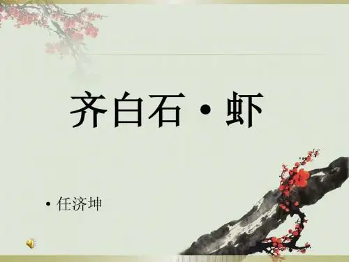 齐白石·虾