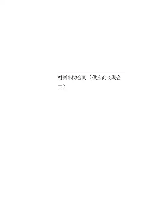 材料采购合同(供应商长期合同)