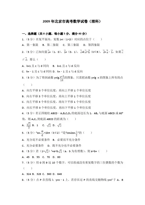 2009年北京市高考数学试卷(理科)及答案