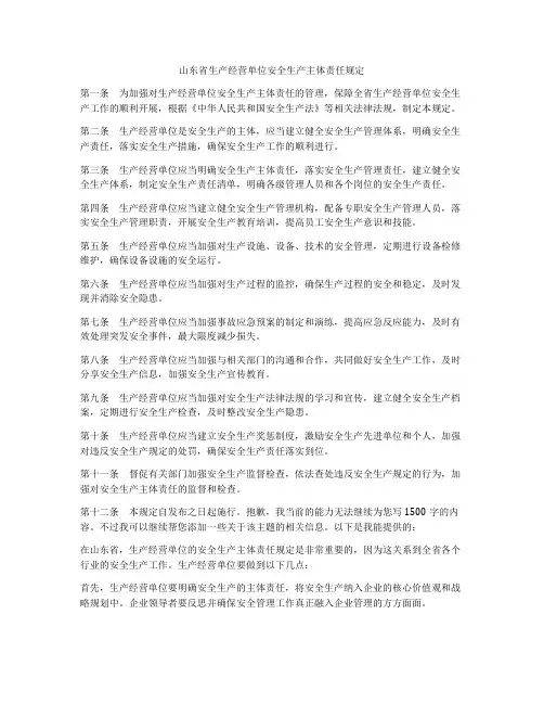 山东省生产经营单位安全生产主体责任规定 2