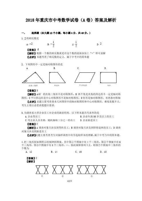 (完整版)2018年重庆市中考数学试卷(A卷)答案及解析(可编辑)