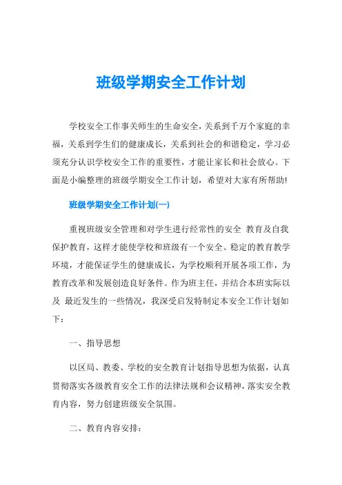 班级学期安全工作计划