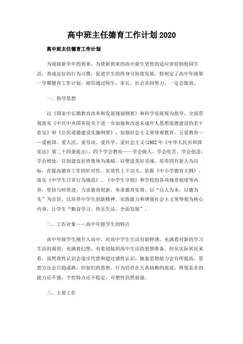 {优质范文}高中班主任德育工作计划2020