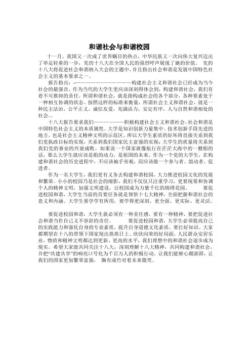 和谐社会与和谐校园