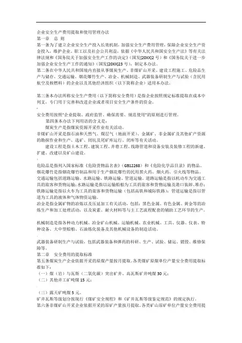 企业安全生产费用提取和使用管理办法[003]