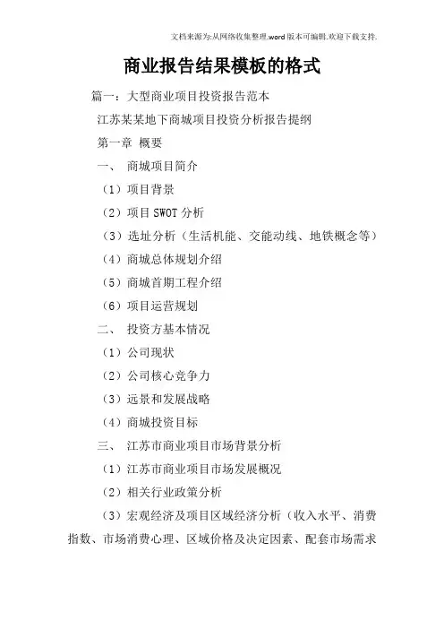 商业报告结果模板的格式