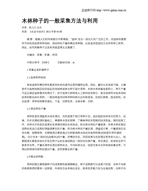 木林种子的一般采集方法与利用