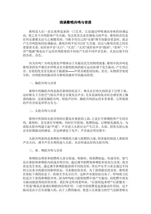 浅谈歌唱共鸣与音质