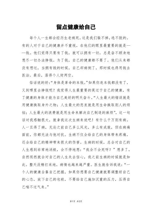 留点健康给自己_初三作文