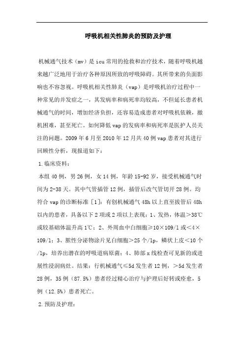 呼吸机相关性肺炎的预防及护理 2