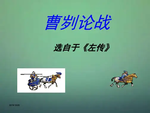 九年级语文下册-21《曹刿论战》教学课件