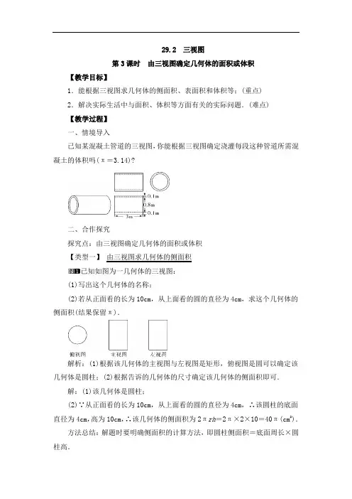 《29.2 由三视图确定几何体的面积或体积》教案、导学案