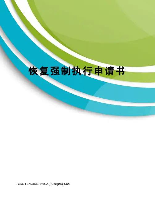 恢复强制执行申请书