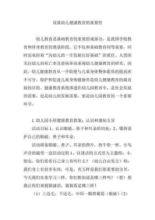 浅谈幼儿健康教育的重要性