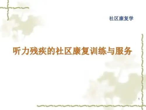 (推荐课件)听力障碍的康复