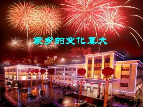 人教版语文三下习作二《家乡环境的变化》ppt作文课件4