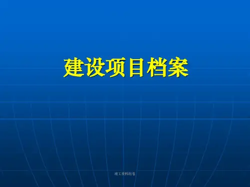 竣工资料组卷课件