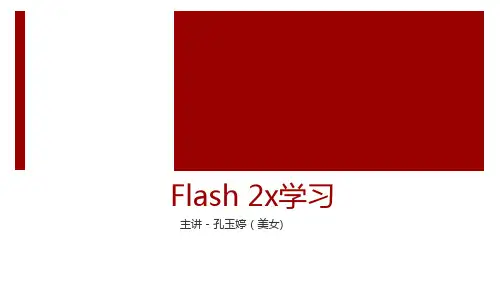 Flash2x 7分钟入门简易教程