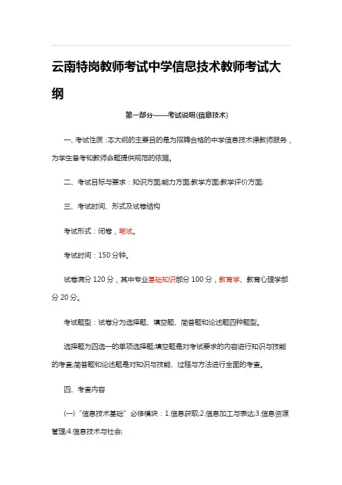 云南特岗教师考试中学信息技术教师考试大纲