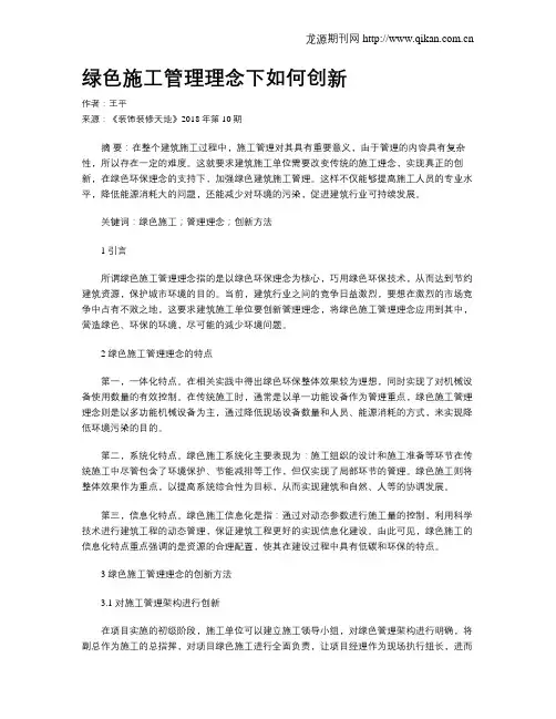 绿色施工管理理念下如何创新