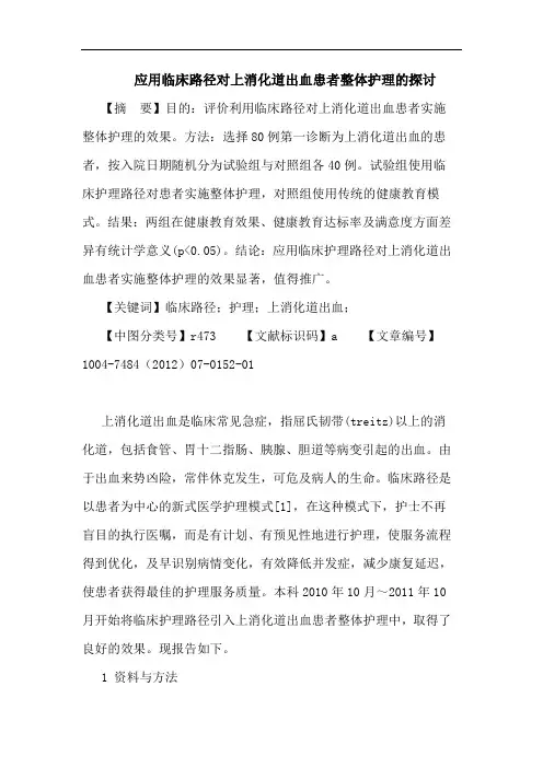 应用临床路径对上消化道出血患者整体护理论文