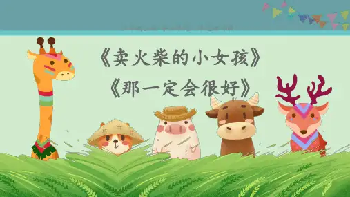 三年级上册语文课件-第三单元预习课《卖火柴的小女孩+那一定会很好》 人教部编版 (共19张PPT)