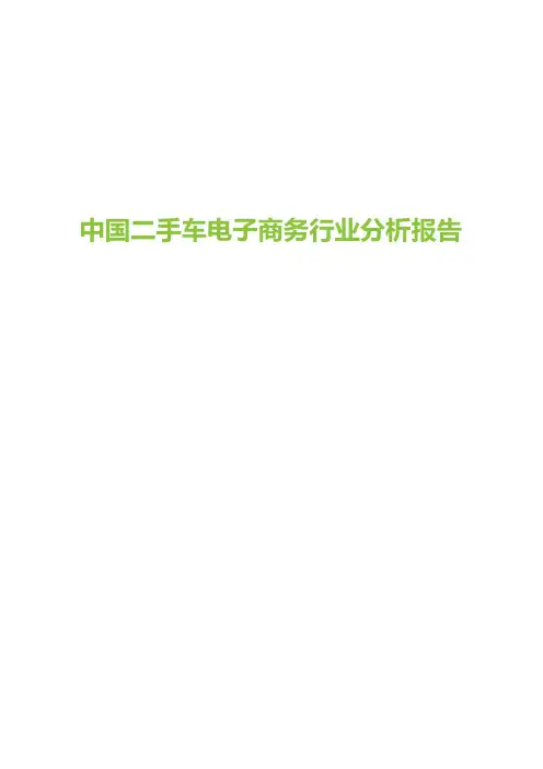 中国二手车电子商务行业分析报告