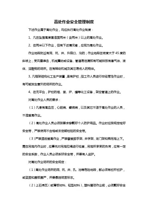 高处作业安全管理制度